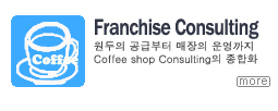 프랜차이즈컨설팅