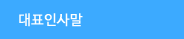 대표인사말
