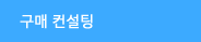 구매컨설팅
